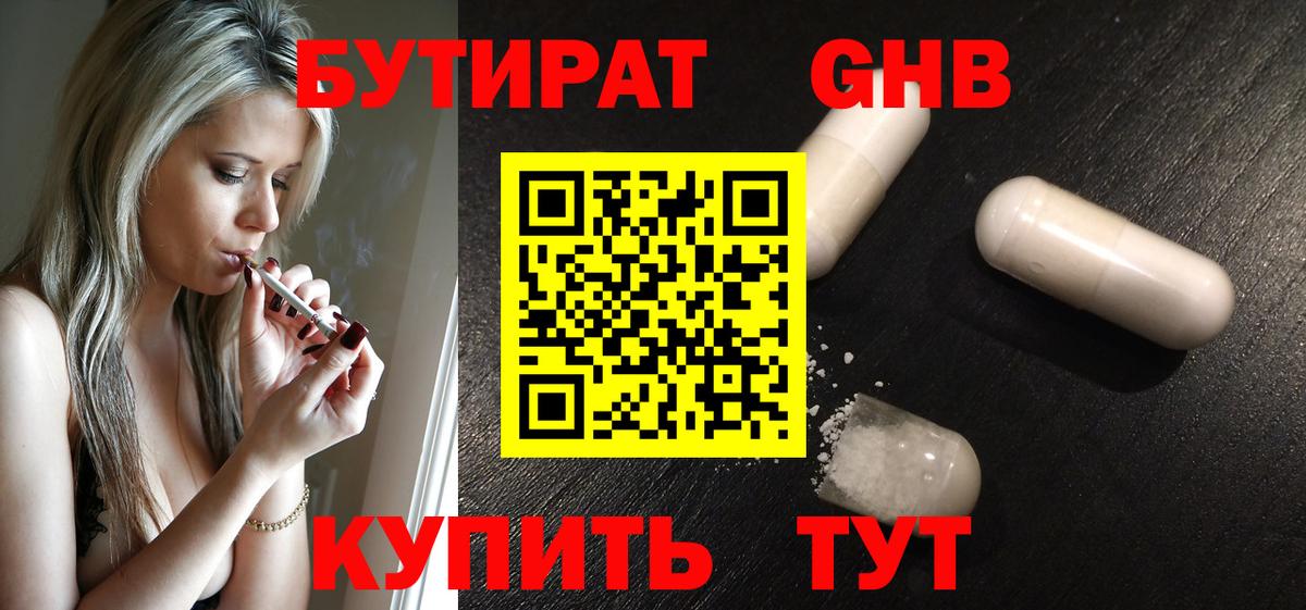 Бутират GHB  Вход с VPN  Астрахань 