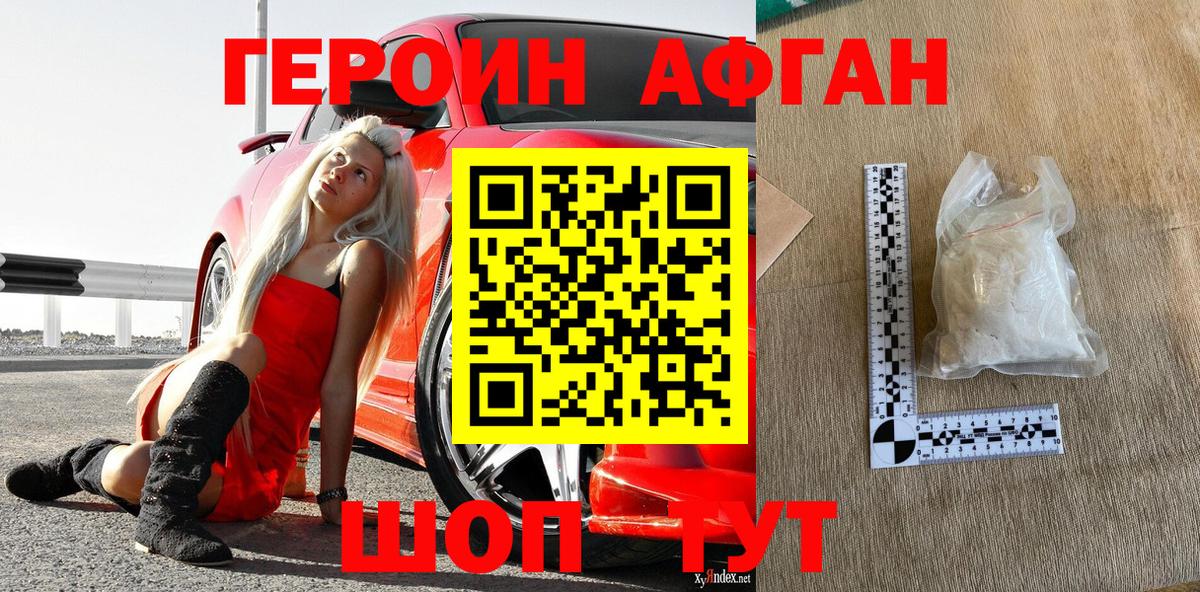 Героин Афган  Вход с VPN  ГЕРОИН  Астрахань 